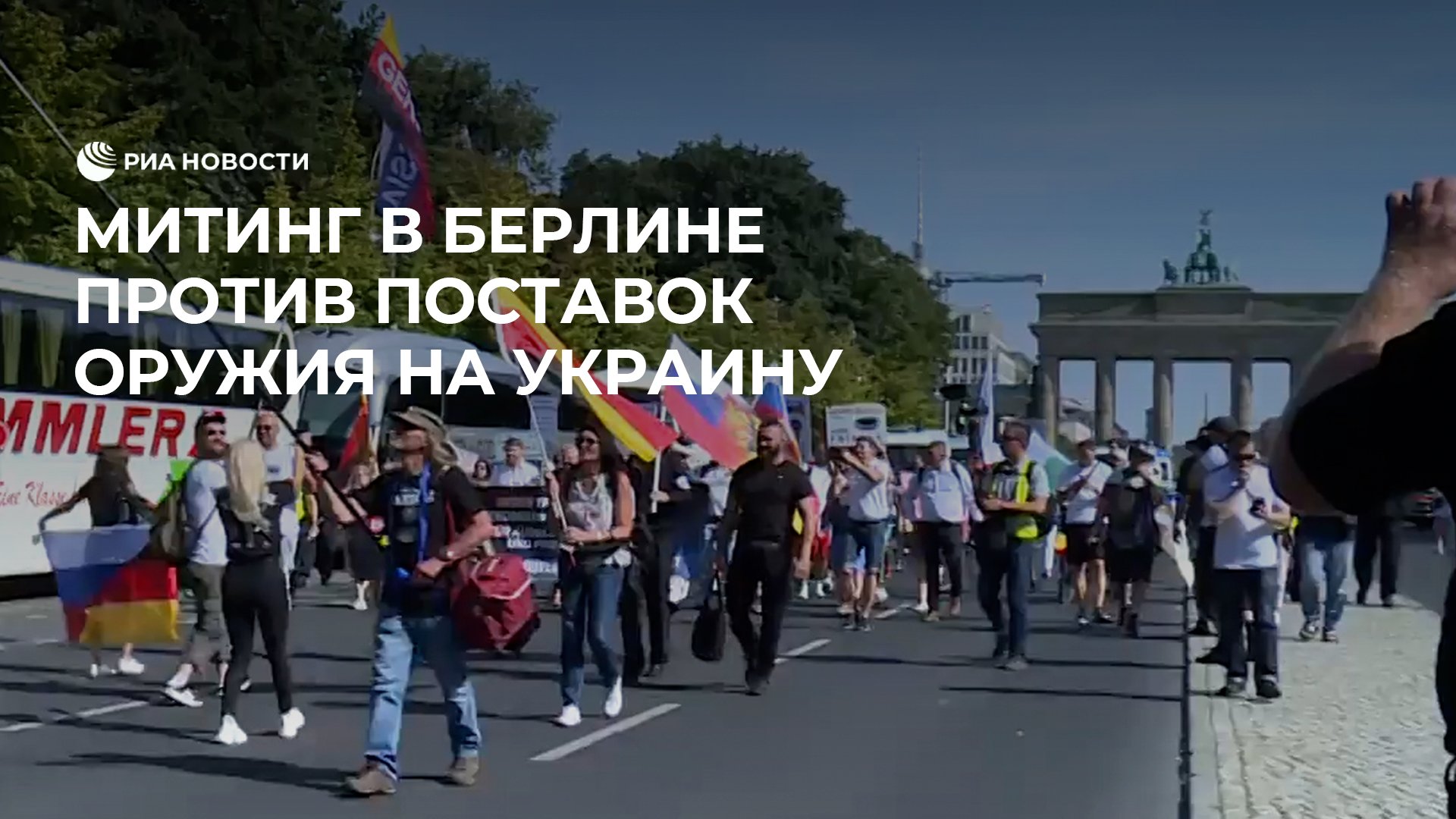 Митинг в Берлине против поставок оружия на Украину
