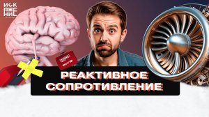 РЕАКТИВНОЕ СОПРОТИВЛЕНИЕ / ИСКАЖЕНИЕ.МОНОЛОГ #1