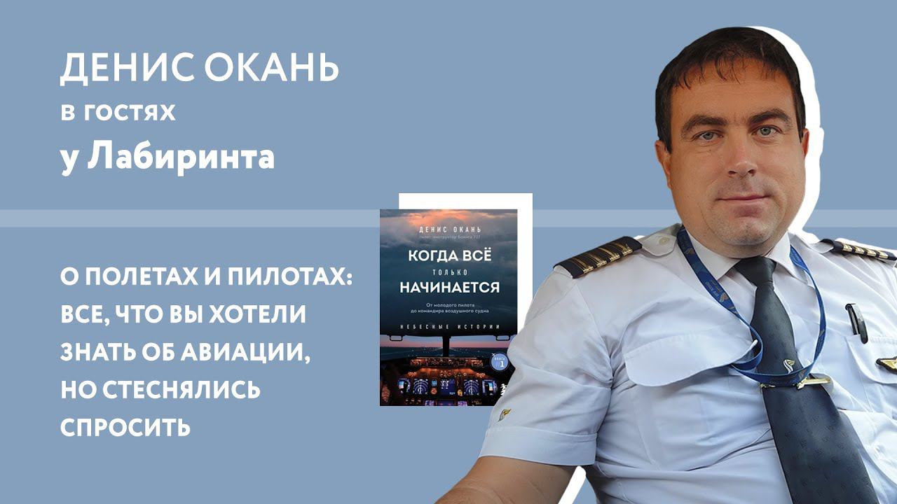 Денис Окань: о пилотах и полётах. 
