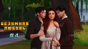 БЕЗУМНАЯ ЛЮБОВЬ | The Sims 4 Сериал | 4 серия