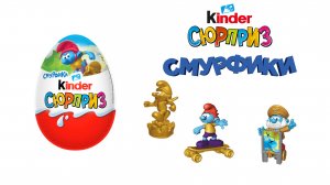 киндер сюрприз Смурфики 2022