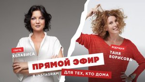 Для тех, кто дома - Хелависа