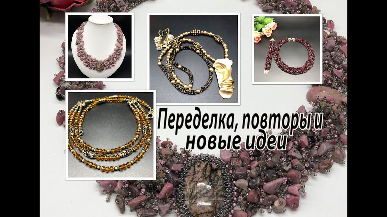 Переделка, повторы, новые идеи. Трёх-рядные бусы. Колье с родонитом. Гранаты. Сотуар "Лицо".