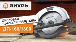 Обзор дисковой (циркулярной) пилы ВИХРЬ ДП-160/1300