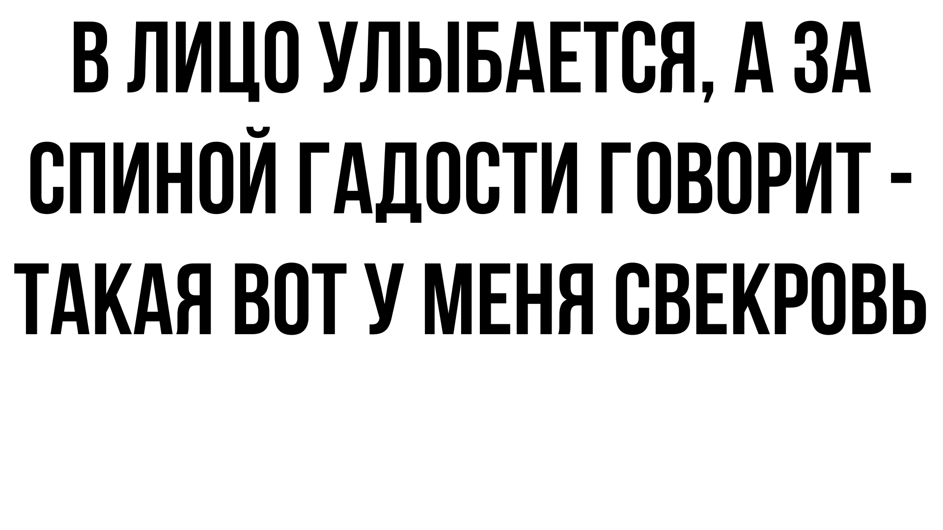 В лицо улыбается, а за спиной гадости говорит - люди не меняются