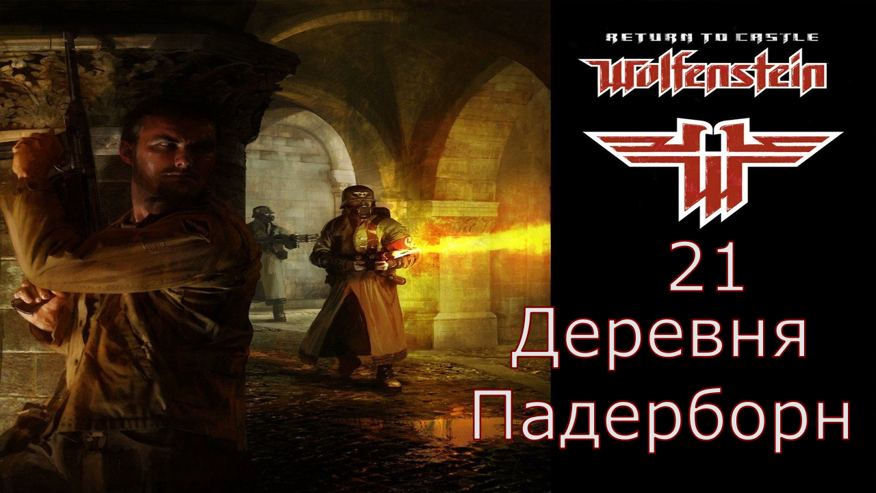 Return to Castle Wolfenstein - Прохождение Часть 21 (Деревня Падерборн)