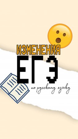 ИЗМЕНЕНИЯ В ЕГЭ ПО РУССКОМУ ЯЗЫКУ😰