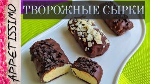 ТВОРОЖНЫЕ СЫРКИ: рецепт +секреты ☆ Готовим творожные сырки с шоколадной глазурью