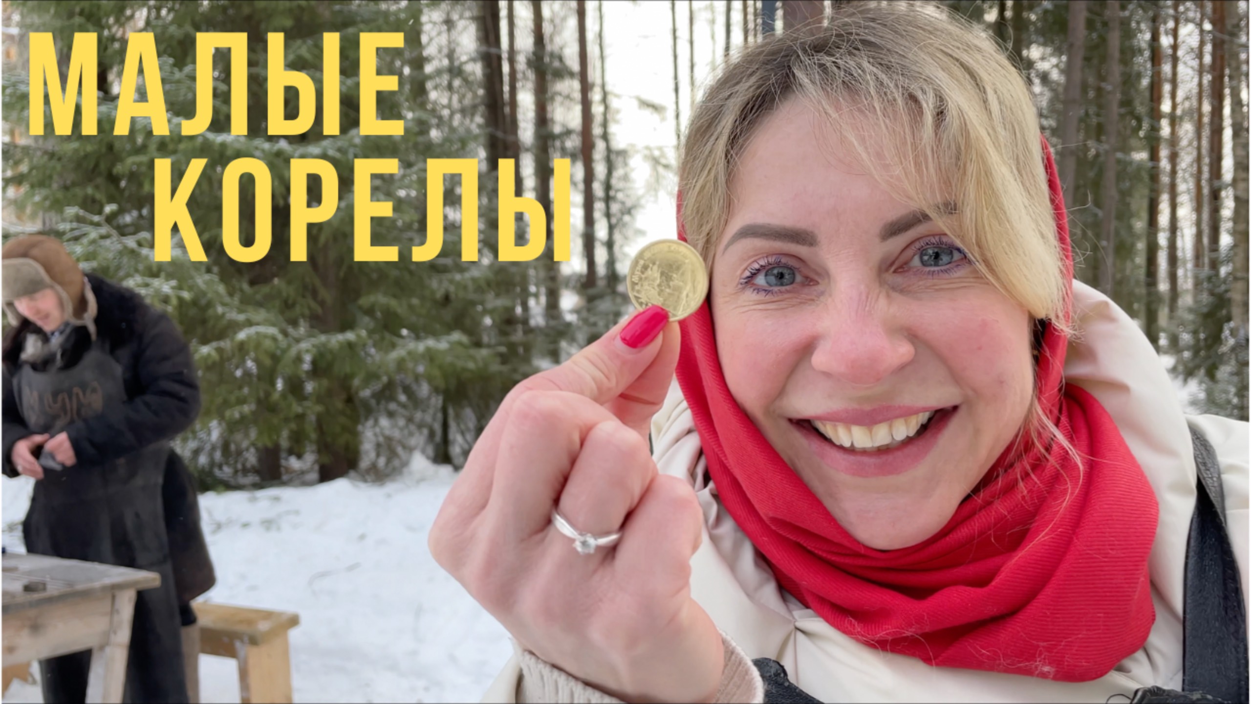 Малые Корелы: Деревня русских традиций и деревянного зодчества