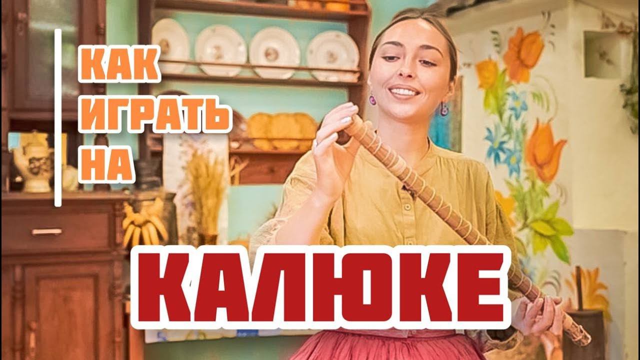 КАЛЮКА | Игра на традиционном музыкальном инструменте