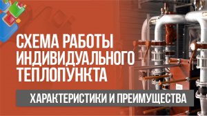 Схема работы индивидуального теплового пункта. Характеристики и преимущества