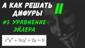 #Дифуры II. Урок 5. Уравнение Эйлера