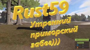 Rust59 - Утренний приморский забег)))