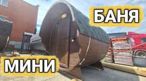 Баня Бочка Уно Wood 2000+ Стандарт. Мини банька для дачи и сада. как устроен слив в бане бочке.