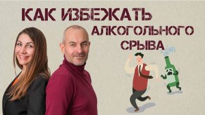 Как избежать алкогольного срыва? Разбор главных ошибок бросающих пить.