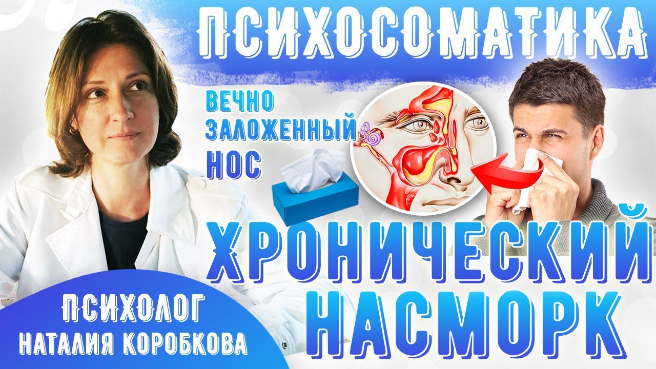 Заложенный нос психосоматика