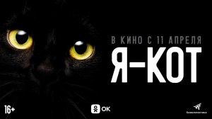 Я — кот