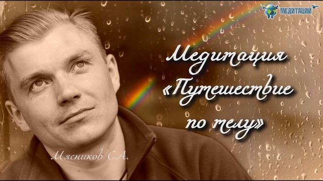 Медитация "ПУТЕШЕСТВИЕ ПО ТЕЛУ". Сергей Мясников. Академия Целителей