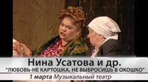 Нина Усатова и др. в комедии «Любовь – не картошка, не выбросишь в окошко». 1 марта