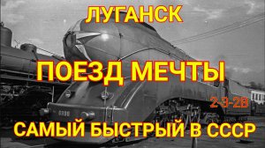 Луганск. Самый быстрый поезд. Поезд мечты. #27