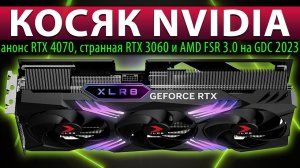 ❎КОСЯК NVIDIA: анонс RTX 4070, странная RTX 3060 и AMD FSR 3.0 на GDC 2023