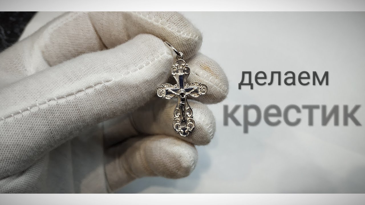 Изготовление крестика. Обработка ювелирных изделий из отлитых опок. Процесс.
Серебро. Позолота.