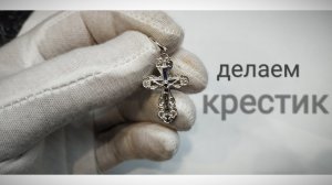 Изготовление крестика. Обработка ювелирных изделий из отлитых опок. Процесс.
Серебро. Позолота.