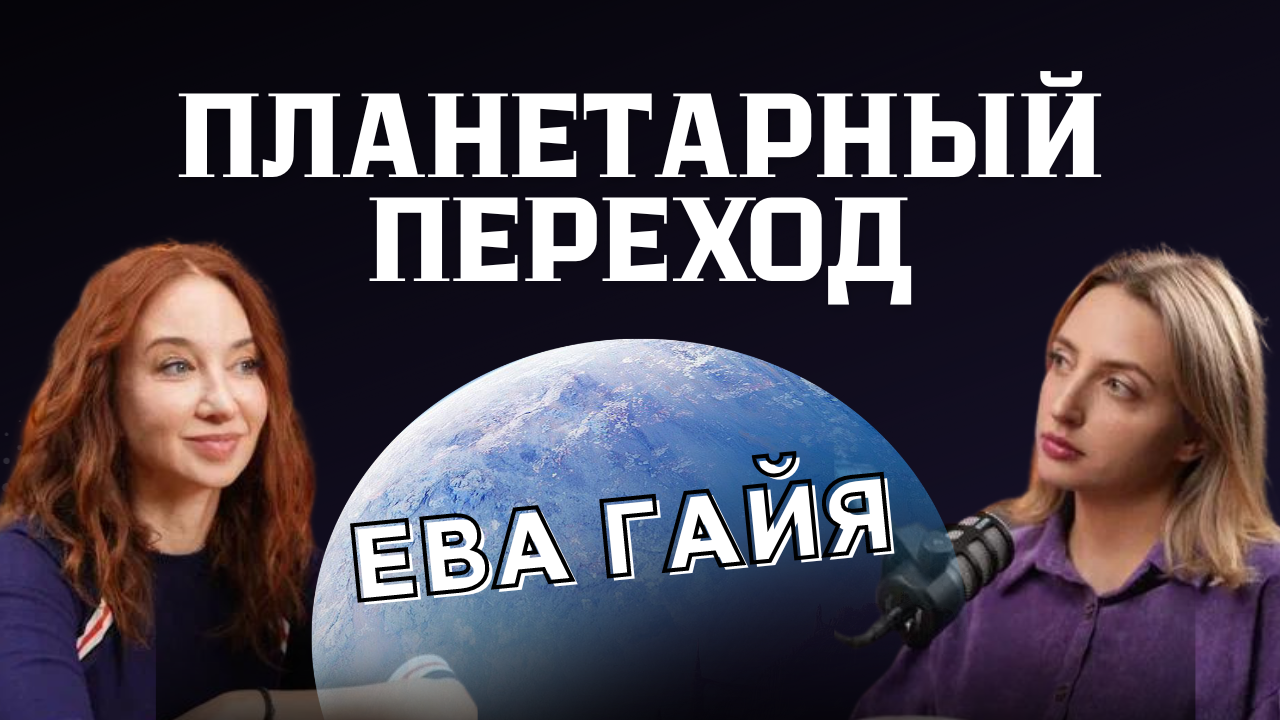 КАК АДАПТИРОВАТЬСЯ В НОВОМ ВРЕМЕНИ? / ЕВА ГАЙЯ О ЛИЧНЫХ ГРАНИЦАХ, ВЕРЕ, МАТЕРИНСТВЕ И САМОУВАЖЕНИИ.