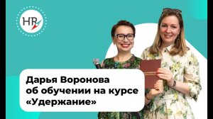 Отзыв студентки Дарьи Вороновой об обучении на курсе "Удержание сотрудников"