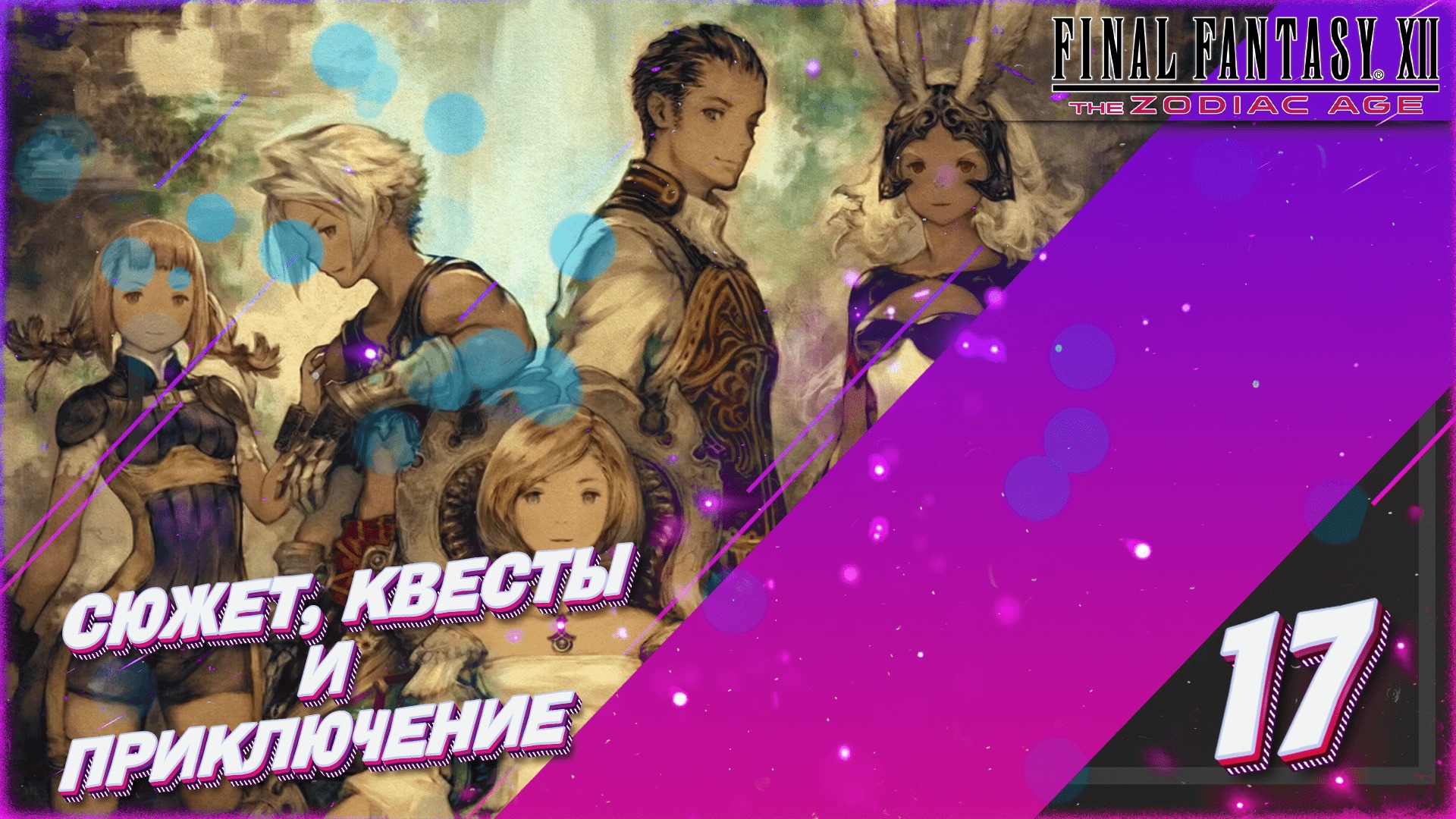 final-fantasy-xii-the-zodiac-age-17-switch