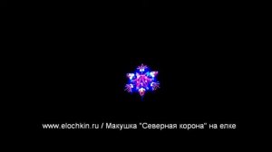 Макушка "Северная корона" на елке ночью - www.elochkin.ru