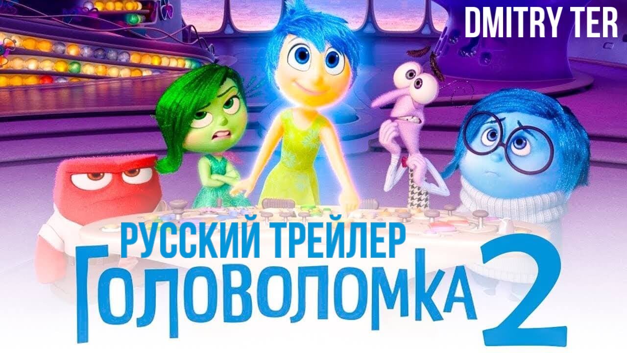 Головоломка 2 – Русский трейлер (дубляж, 2024)