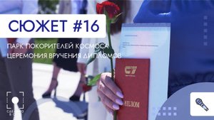 Парк покорителей космоса - церемония вручения дипломов