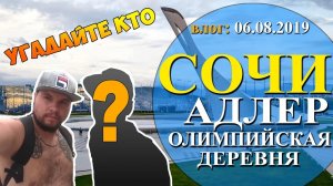 Адлер 2019 ｜ ПОЮЩИЙ фонтан ｜ Олимпийская деревня ｜ ПРИЕЗД тайного гостя：)