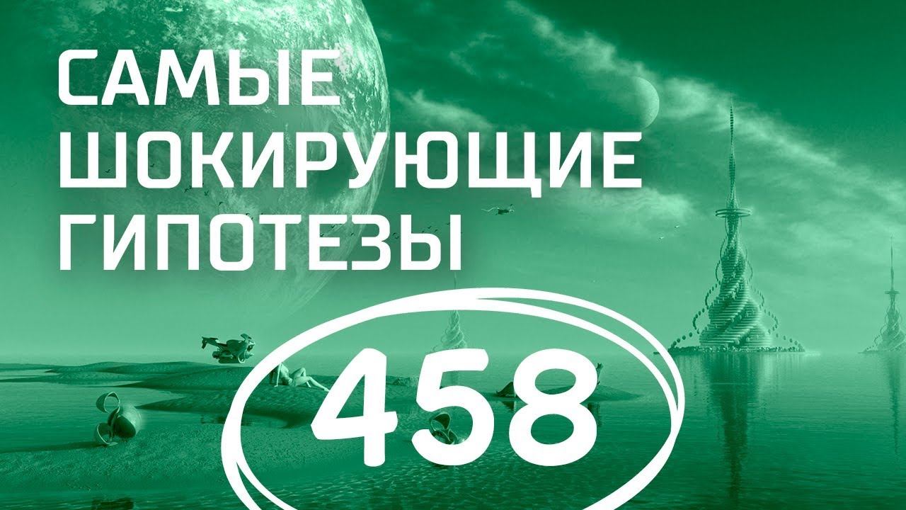 Арктическая экспедиция Третьего Рейха. Выпуск 458 (21.05.2018). Самые шокирующие гипотезы.