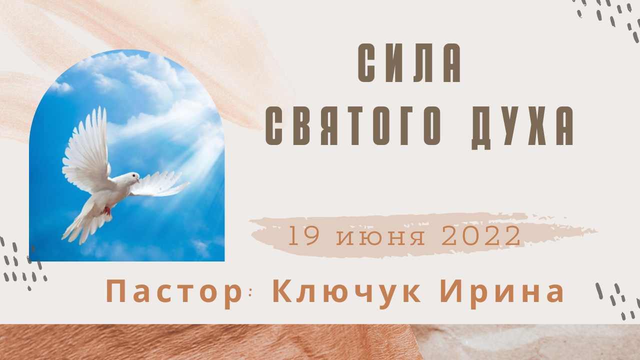 "Сила Святого Духа" пастор Ключук Ирина Викторовна проповедь от 19.06.22 смотреть онлайн