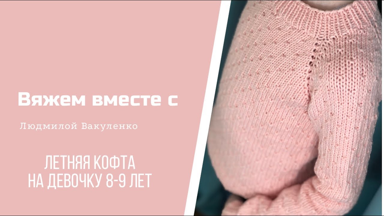 Летняя кофта на девочку 8-9 лет без швов, сверху вниз.mp4