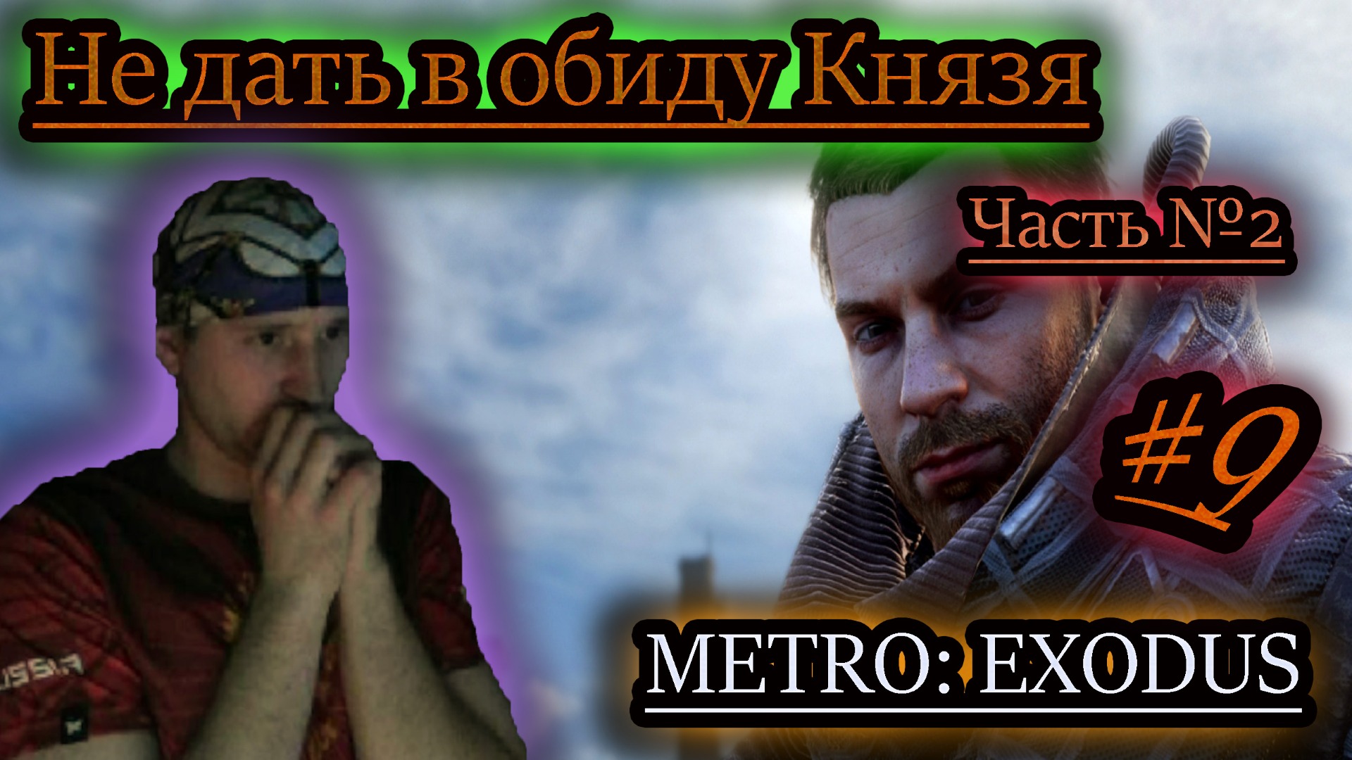 ПОКИДАЕМ ВОЛГУ ✔ METRO EXODUS (2) #9