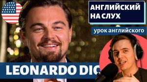 АНГЛИЙСКИЙ НА СЛУХ - Leonardo DiCaprio