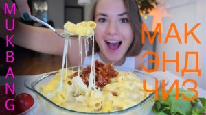 МУКБАНГ • МАК ЭНД ЧИЗ • Mac and Cheese & eating sounds (ASMR АСМР MUKBANG) макароны макэндчиз