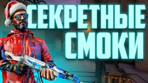 СЕКРЕТНЫЕ СМОКИ ДЛЯ 1 LVL FACEIT НА МИРАЖЕ в КСГО