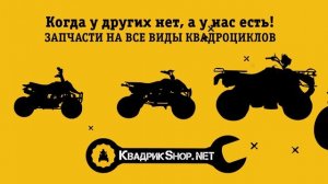 Запчасти на квадроциклы