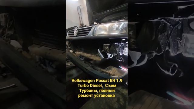 Volkswagen Passat B4 1.9 Turbo Diesel,  Съем Турбины, полный ремонт установка