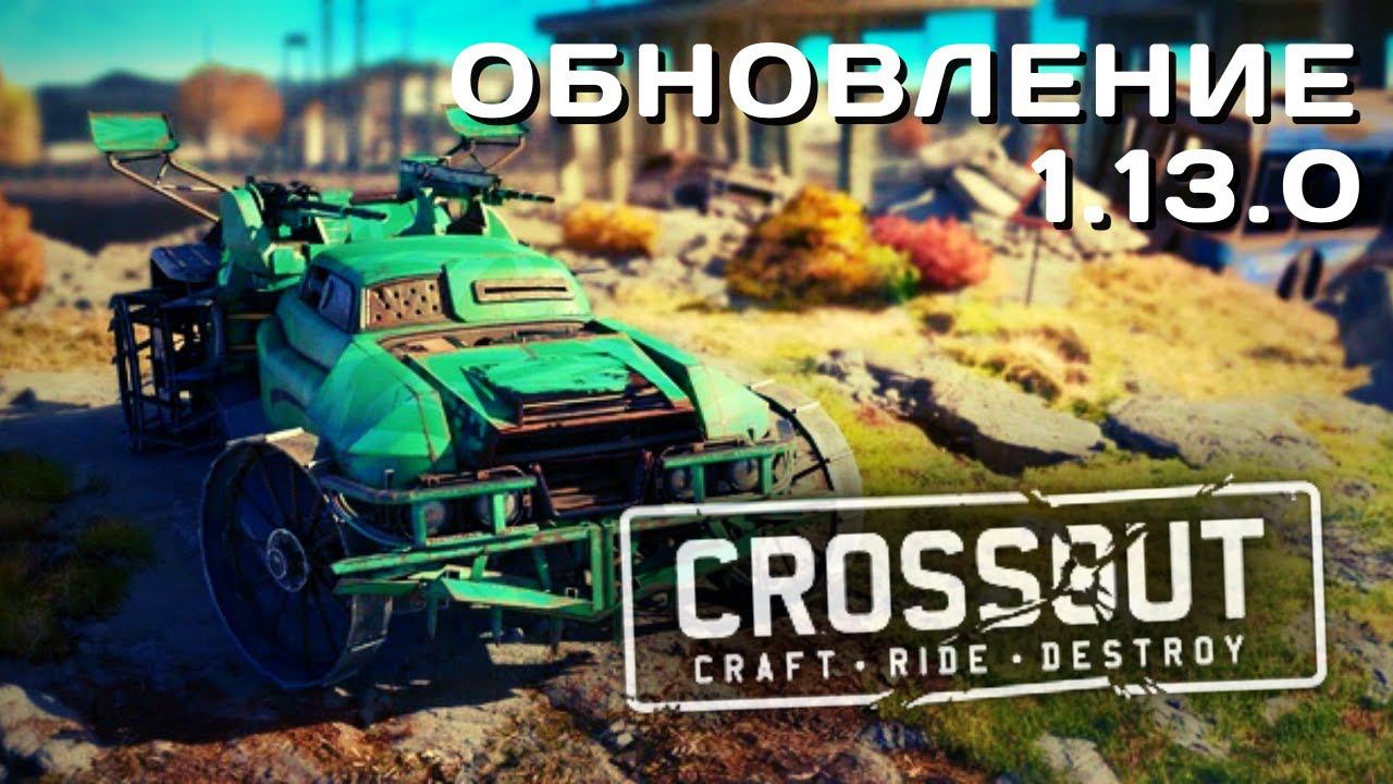 CROSSOUT MOBILE | ОБЗОР | ОБНОВЛЕНИЕ 1.13.0