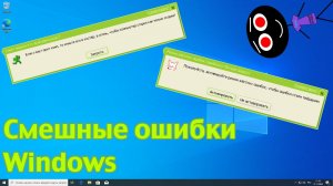 Смешные ошибки Windows #97 | Крестик треснул