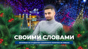 Студент из Ливана о русской зиме, новогоднем застолье и людях в России