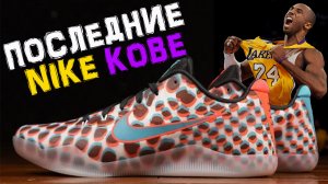 Nike Kobe 11 | тест баскетбольных кроссовок Коби Брайанта