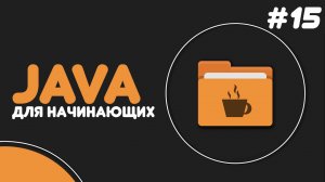Уроки Java для начинающих #15 — Ключевое слово final