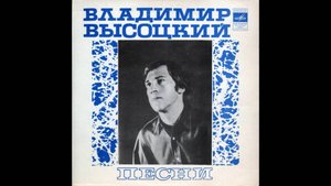 Владимир Высоцкий-Про футбол