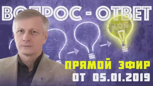 Валерий Пякин. Вопрос-Ответ от 5 января 2019 г.